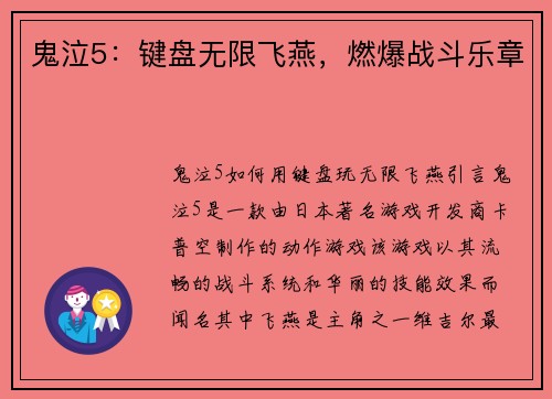 鬼泣5：键盘无限飞燕，燃爆战斗乐章