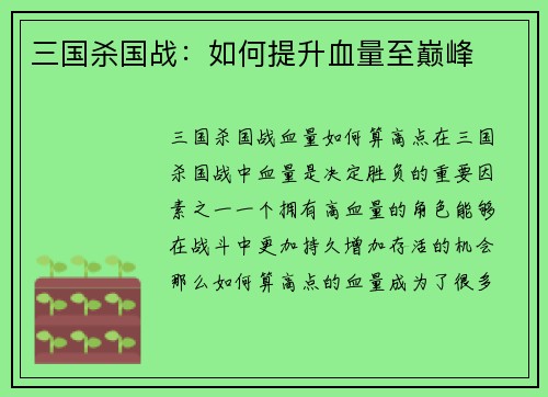 三国杀国战：如何提升血量至巅峰