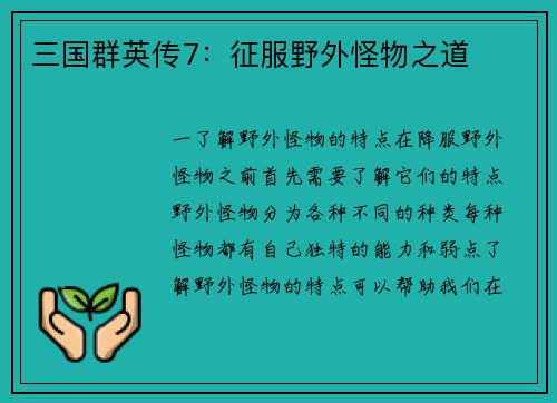 三国群英传7：征服野外怪物之道